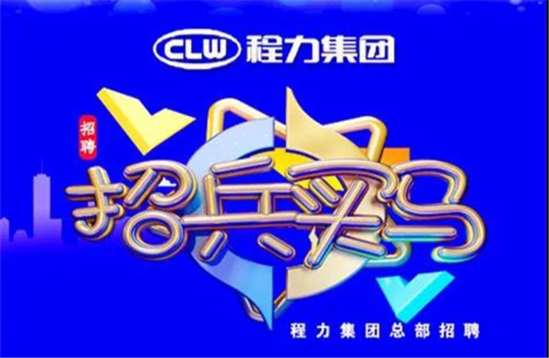 程力汽車集團(tuán)2021春季招聘簡章-重金招募高端人才，為夢想搭建事業(yè)平臺