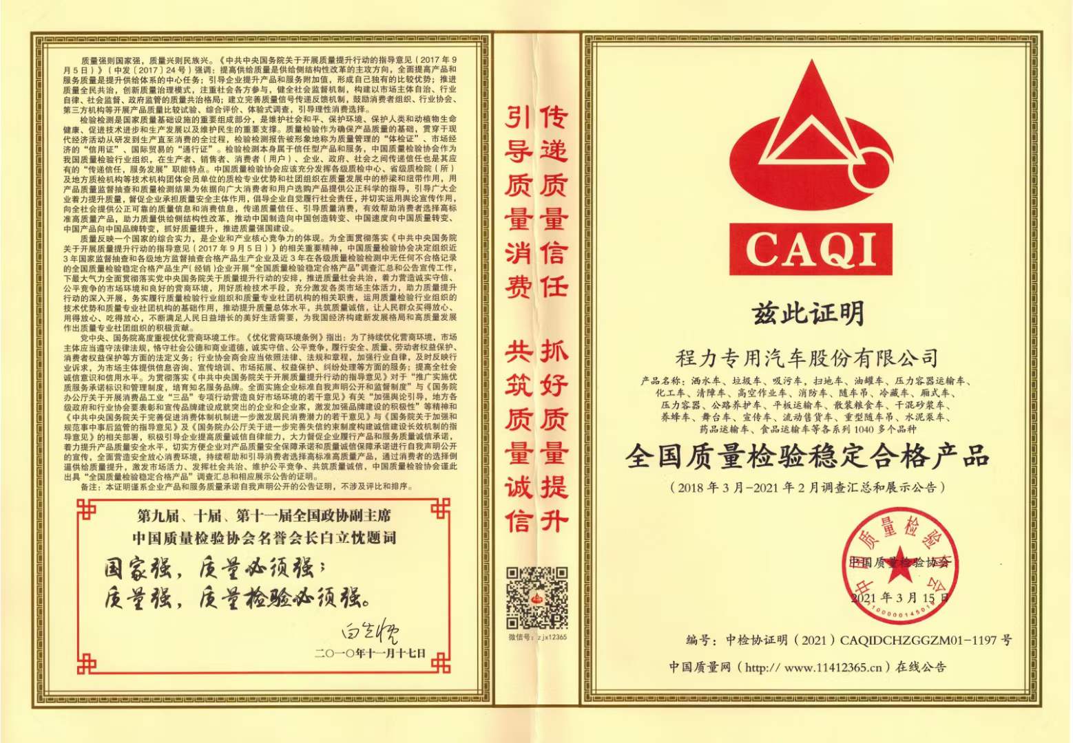 程力集團(tuán)獲得中國質(zhì)量檢驗協(xié)會產(chǎn)品穩(wěn)定合格產(chǎn)品和服務(wù)質(zhì)量誠信類證書