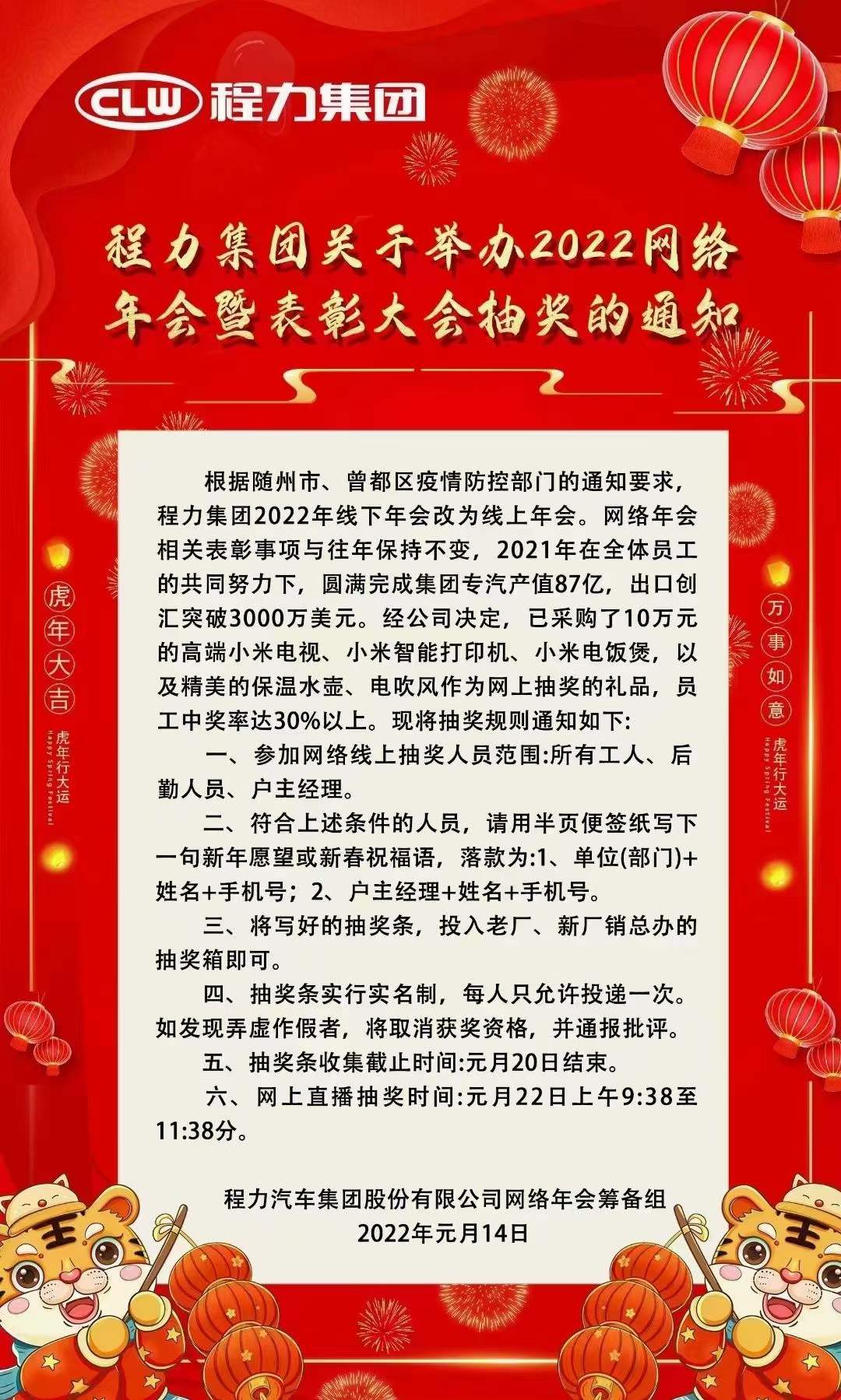 程力集團(tuán)關(guān)于舉辦2022網(wǎng)絡(luò)年會暨表彰大會抽獎通知