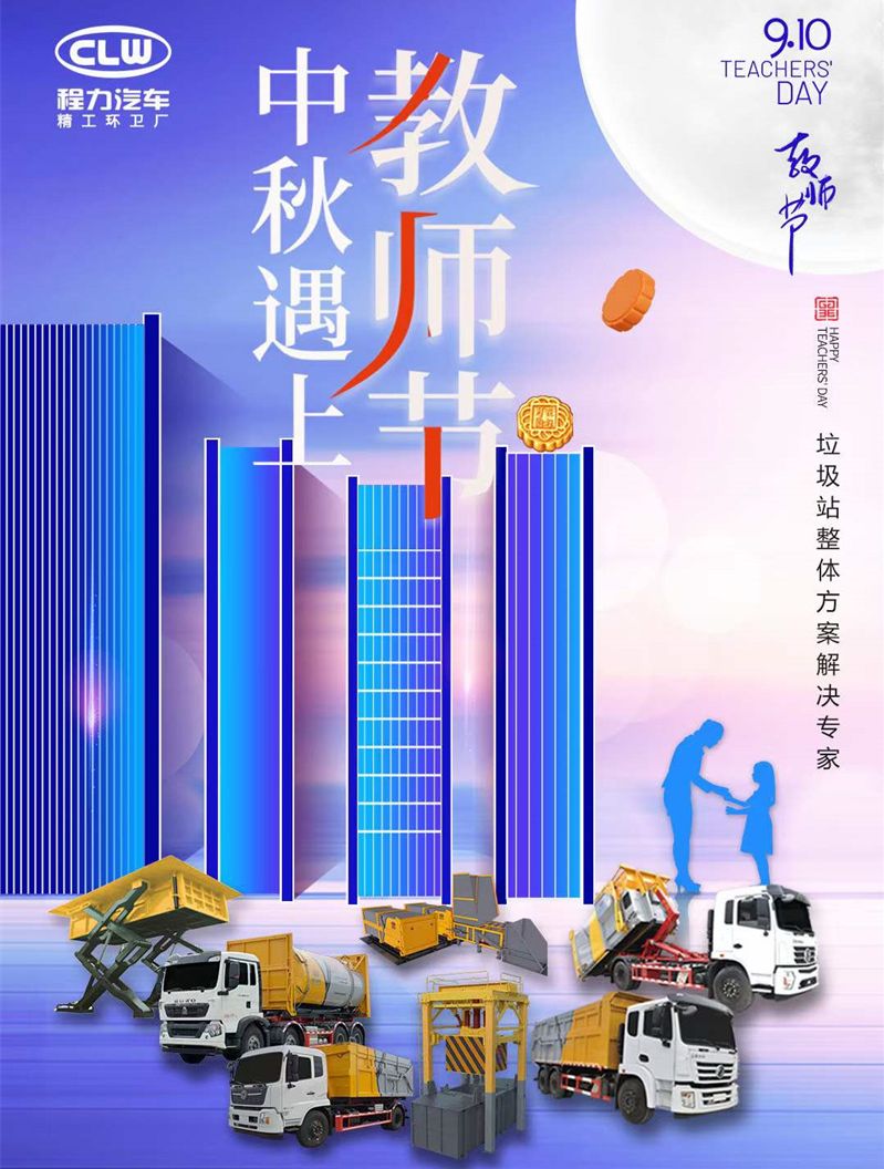 程力汽車中秋節(jié)祝大家節(jié)日快樂，全家團(tuán)圓